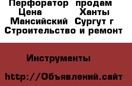 Перфоратор  продам › Цена ­ 2 600 - Ханты-Мансийский, Сургут г. Строительство и ремонт » Инструменты   